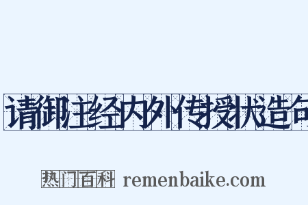 请御注经内外传授状造句是什么意思的图片